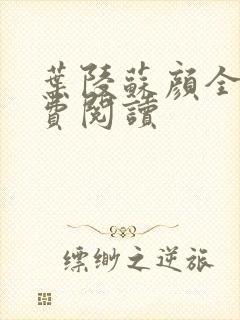 叶陵苏颜全文免费阅读