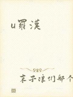 u罗汉