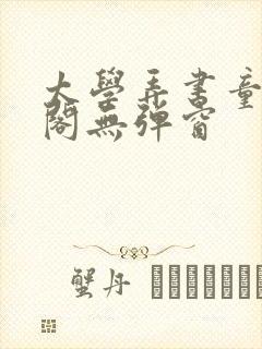 太学弄书童笔趣阁无弹窗