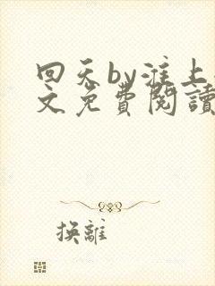 回天by淮上全文免费阅读笔趣阁封面