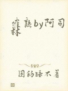 催熟by阿司匹林