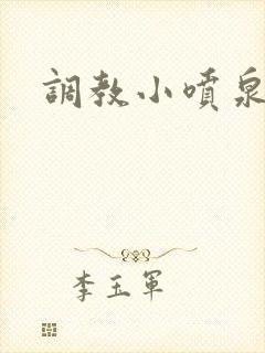 调教小喷泉