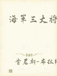 海军三大将封面