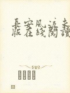 长安风流未删减版在线阅读