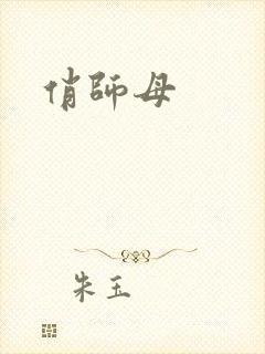俏师母封面