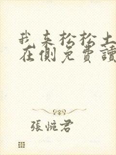 我来松松土珠玉在侧免费读封面