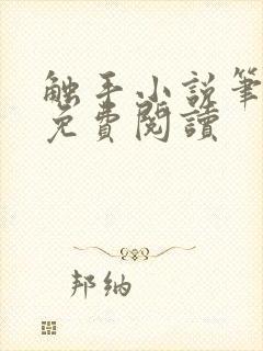 触手小说笔趣阁免费阅读