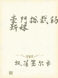 豪门总裁的闪婚新娘