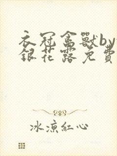衣冠禽兽by金银花露免费阅读