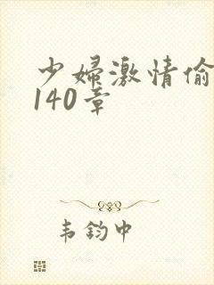 少妇激情偷公乱140章封面