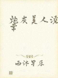 炮灰美人浇灌日常封面