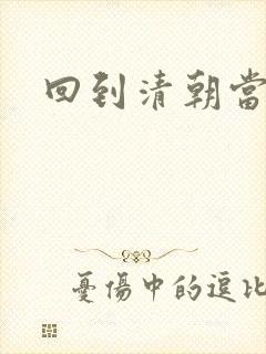 回到清朝当海盗