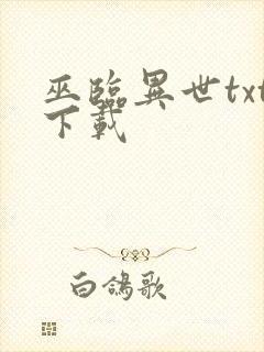 巫临异世txt下载