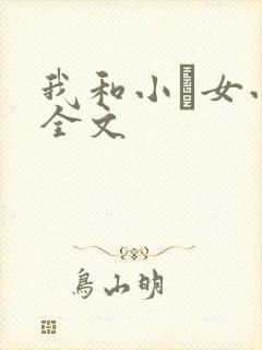 我和小姪女小婷全文