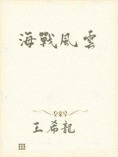 海战风云封面