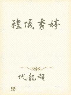 程仪秀婷封面
