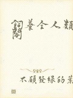 饲养全人类笔趣阁