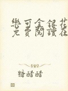 乐可金银花全文免费阅读在线完结封面