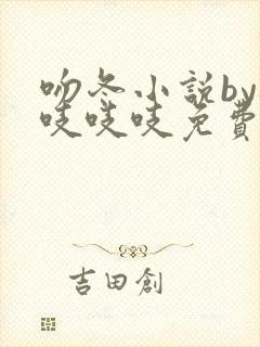 吻冬小说by桃吱吱吱免费阅读笔趣阁