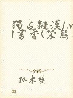 独占糙汉1.v1书香(袋熊布丁)小说封面