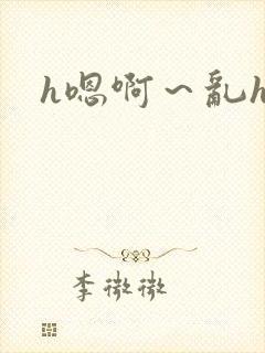 h嗯啊~乱h文