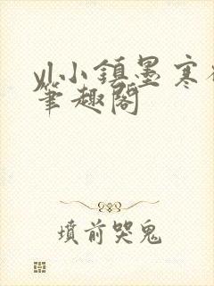 yl小镇墨寒砚笔趣阁