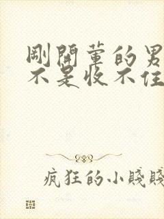 刚开荤的男生是不是收不住