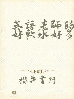 英语老师的兔子好软水好多