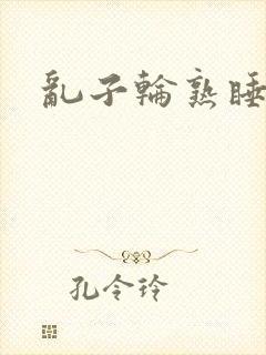 乱子轮熟睡1区封面