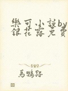 乐可小说by金银花露免费阅读封面
