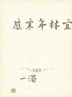 应寒年林宜