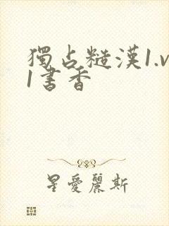 独占糙汉1.v1书香封面