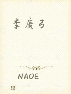 李广弓封面
