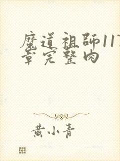 魔道祖师117章完整肉封面