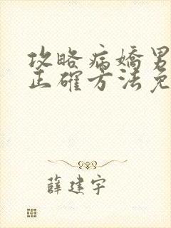 攻略病娇男配的正确方法免费阅读