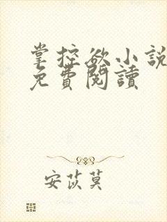 掌控欲小说全文免费阅读封面