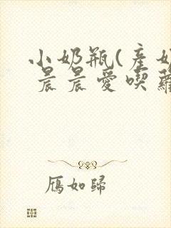 小奶瓶(产奶) 晨晨爱吃萝卜