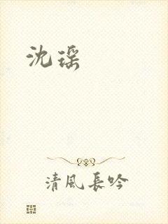 沈瑶