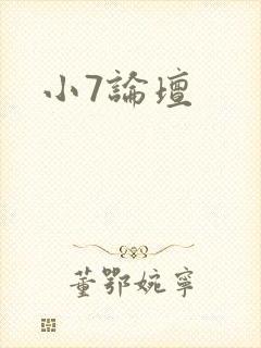 小7论坛