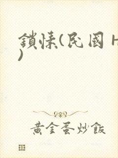 锁愫(民国 H)