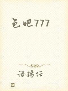色吧777