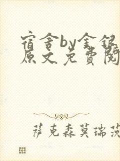 宿舍by金银花原文免费阅读