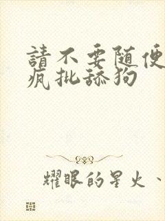 请不要随便抛弃疯批舔狗封面