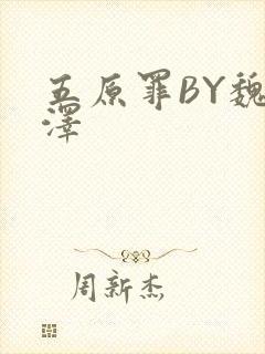五原罪BY魏承泽封面