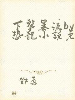 下击暴流by假恐龙小说免费阅读