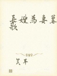 长嫂为妻暮色酒歌