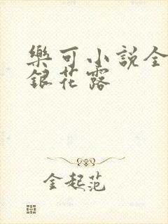 乐可小说全文金银花露封面