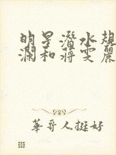 明星潜水规则杨澜和蒋雯丽封面