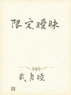 限定暧昧封面