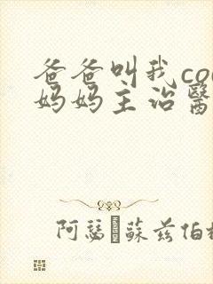 爸爸叫我cod妈妈主治医生